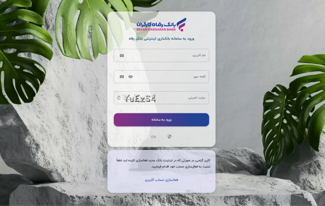 در راستای توسعه خدمات غیرحضوری و بانکداری الکترونیک و با هدف ارائه خدمات مطلوب و متمایز به مشتریان، سامانه بانکداری اینترنتی بانک رفاه کارگران بهروزرسانی شد. در راستای توسعه خدمات غیرحضوری و بانکداری الکترونیک و با هدف ارائه خدمات مطلوب و متمایز به مشتریان، سامانه بانکداری اینترنتی بانک رفاه کارگران بهروزرسانی شد.